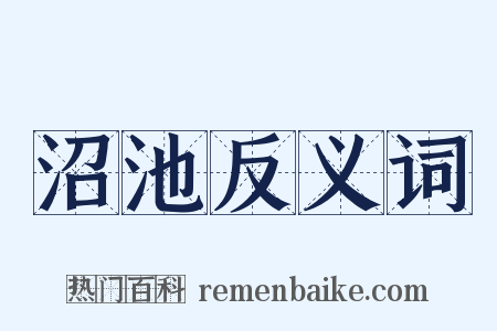 沼池反义词是什么意思的图片
